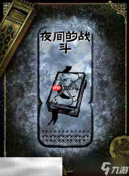 苏丹的游戏夜间的战斗获取方法 银读物夜间的战斗获取攻略(图2)