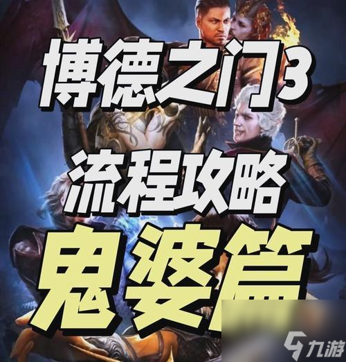 《博德之门3鬼婆无伤打法攻略》游戏中怎么轻松击败鬼婆(图1)