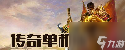 九游娱乐平台《仿传奇单机版26攻略及基本操作》 掌握游戏技巧(图3)