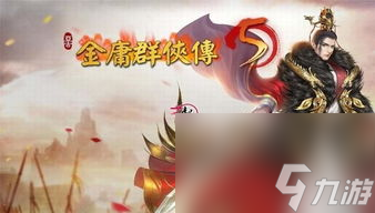 金庸奇侠传5单机九游娱乐攻略(图5)