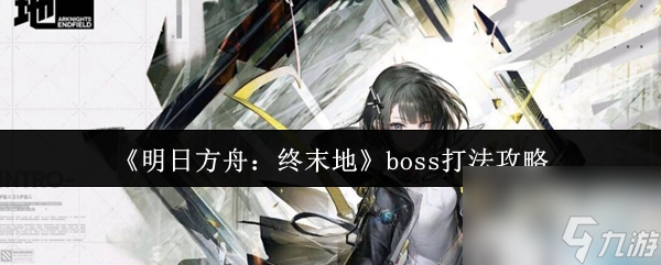 《明日方舟 终末地》boss打法攻略