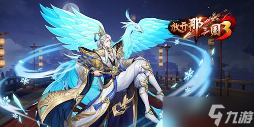 《放开那三国3》游戏强力谋士选择攻略 怎么选择适合自己的强力谋士成为游戏胜利的关键