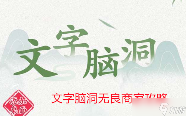 玩转文字脑洞游戏 无良商家关卡通关攻略