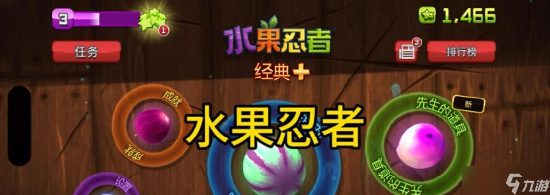 《水果忍者》游戏成就攻略 掌握游戏技巧