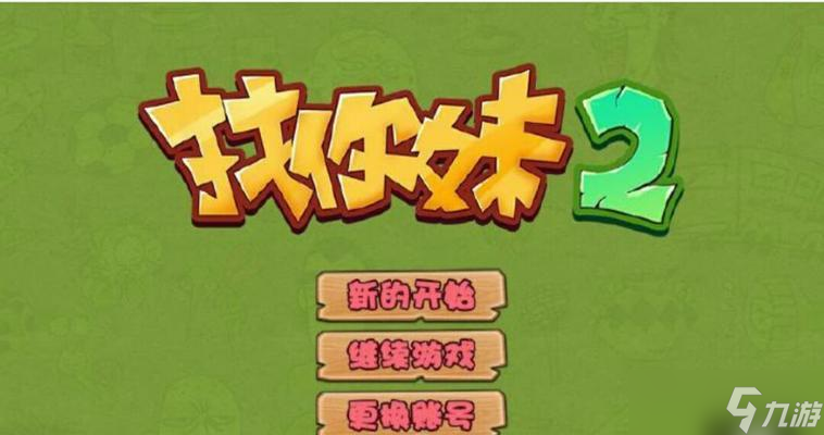 《找你妹2》技能攻略大全 从零基础到游戏高手(图2)