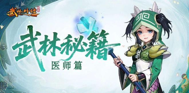 《武林外传十年之约》正版手游：职业推荐医师职业全解析攻略！(图1)