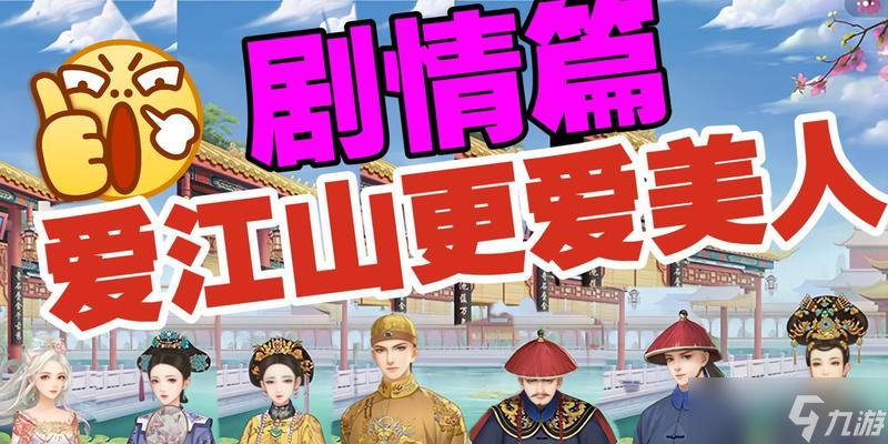 《以爱江山更爱美人元气》游戏攻略跟随游戏规则(图1)