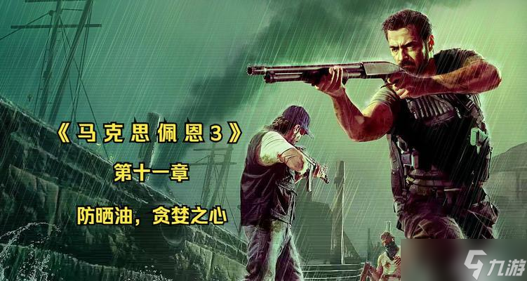 《以马克思佩恩3》第十二章攻略用游戏引领你深入理解经济学原理(图1)