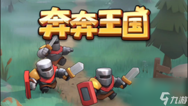 奔奔王国最强阵容怎么搭配-最强阵容搭配攻略