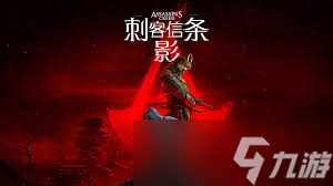 刺客信条：影全流程通关攻略是什么(图2)