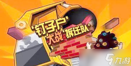 《钉子户大战搬迁队》游戏通关攻略掌握战术打败搬迁队