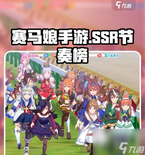 《了解赛马娘节奏榜掌握游戏攻略秘籍》赛马娘节奏榜介绍及关键玩法指南