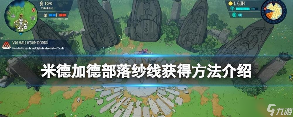 《米德加德部落》游戏纱线获取攻略探索米德加德部落