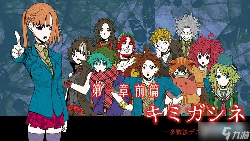 君死多数表决死亡游戏攻略大全君死第一章全流程图文详解